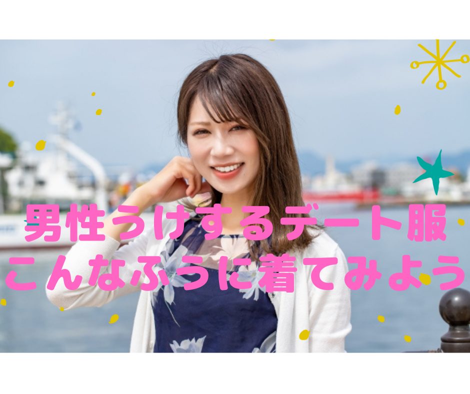 婚活女性のデート服 ファッション 大人の結婚応援サロン