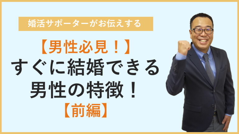 見逃せない！結婚相談所で即座に結婚可能な男性の特徴とは？男性心理も解説 大人の結婚応援サロン