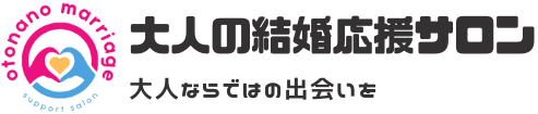 大人の結婚応援サロン